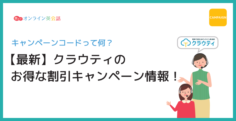 クラウティのクーポン・キャンペーンコード