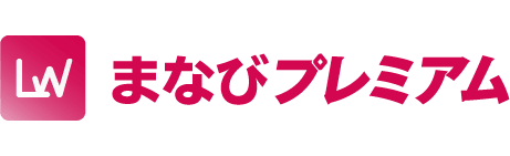 まなびプレミアム