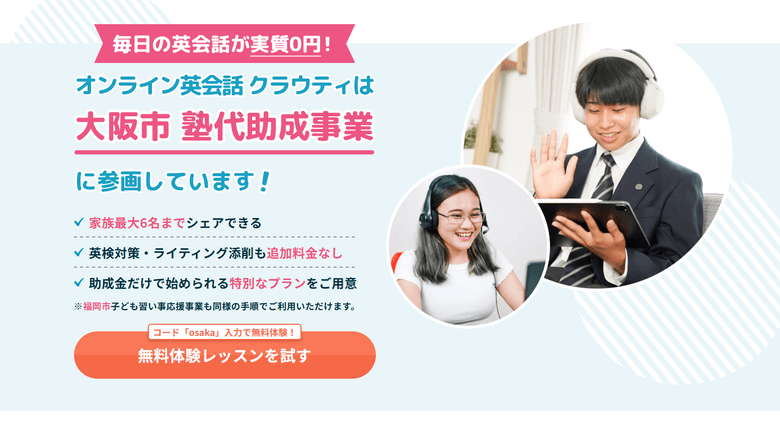 クラウティ大阪市塾代助成事業