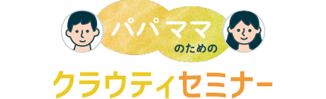パパママのためのクラウティEnglishセミナー
