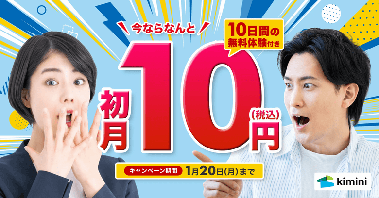 kimini英会話初月の月額料金の割引