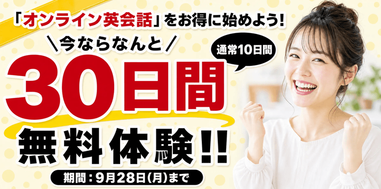 kimini英会話30日間無料体験(体験期間延長特典)