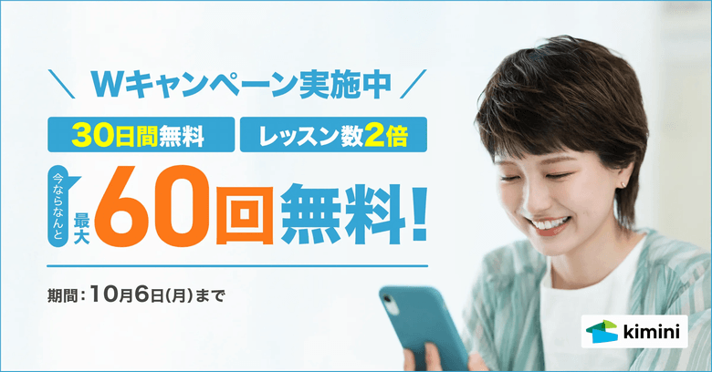 kimini英会話レッスン数2倍特典