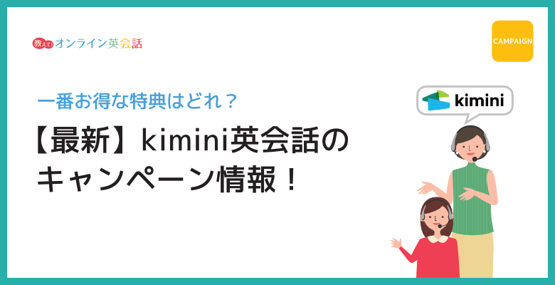 kimini英会話のキャンペーン