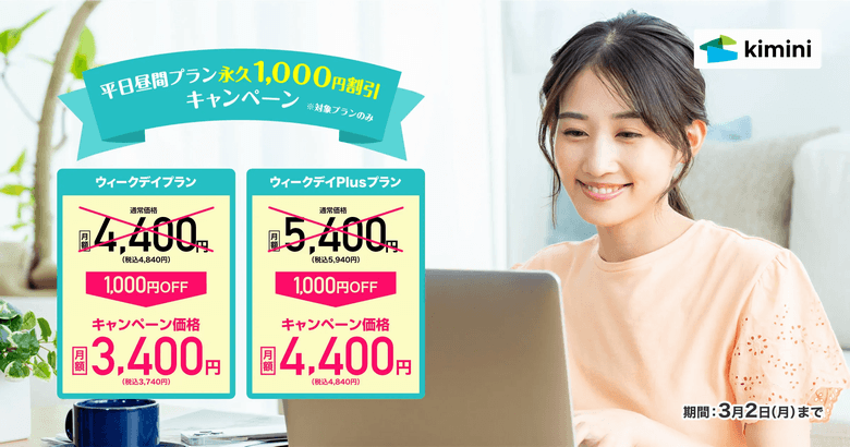 kimini英会話平日昼間プラン永久割引特典