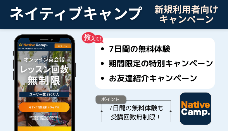 ネイティブキャンプにはじめて登録する人向けのキャンペーン3つ