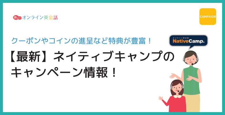 【2026年10月】ネイティブキャンプのキャンペーン!友達紹介特典や割引クーポンを紹介