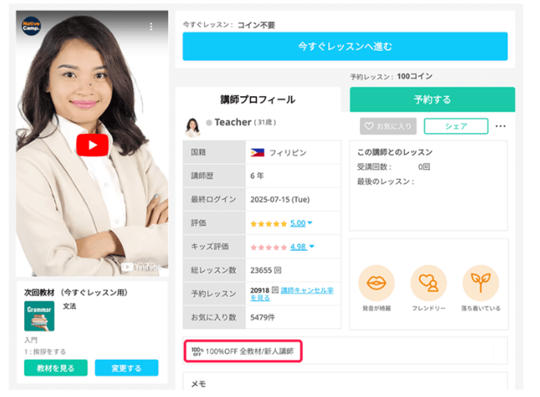 ネイティブキャンプ講師プロフィール「100%OFF 全教材/新人講師」の記載