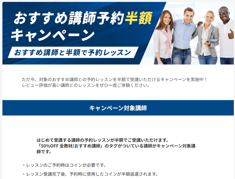 ネイティブキャンプおすすめ講師予約半額キャンペーン