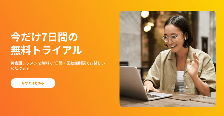 ネイティブキャンプ7日間無料トライアル