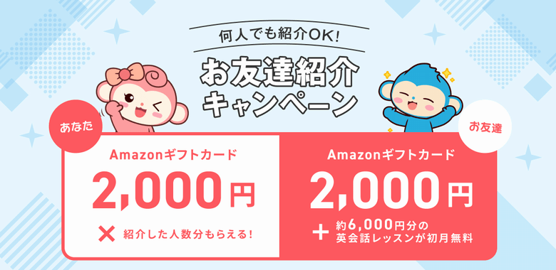 QQEnglish お友達紹介キャンペーン