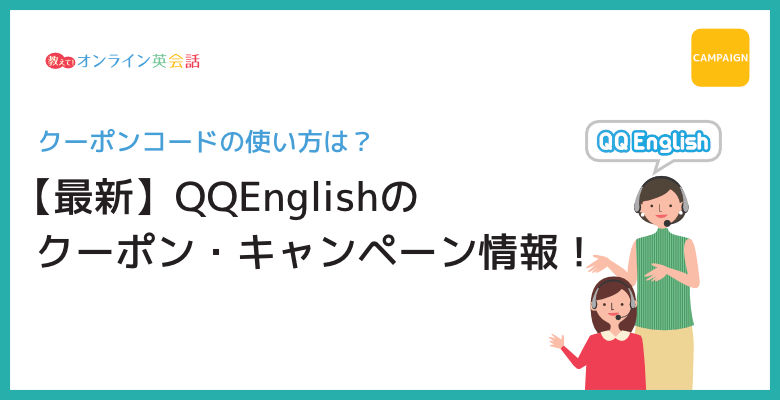 QQEnglishのクーポン・キャンペーン情報
